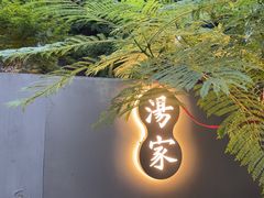 -汤家茗苑·精致私房菜(白沙店)