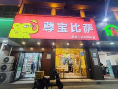 -尊宝比萨(南油龙城路店)
