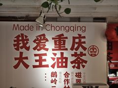 -大王油茶(二厂文创公园店)
