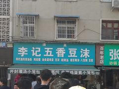 -李记五香豆沫