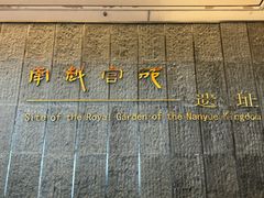 -南越王博物院(王宫展区)