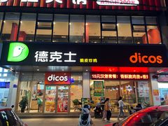 -德克士(南城店)