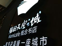 -猫的天空之城概念书店(印象城购物中心店)