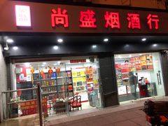 -尚盛烟酒行(上缝小区龙华西路285弄店)