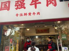 -国强牛肉(洋河总店)