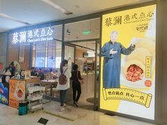 门面-蔡澜点心(三里屯T+MALL店)