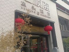 -旺顺阁·北京菜(大望路店)