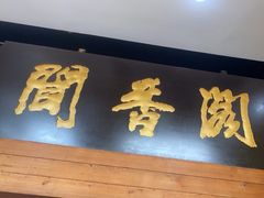 -闻香阁·清真(光荣道店)