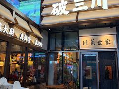 -破三川·新川菜(静安大融城店)