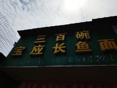 门面-三百碗宝应长鱼面(板仓街店)