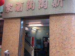 门面-新陶陶酒家