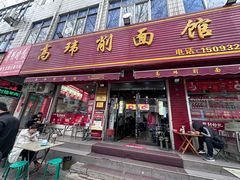 -高玮削面馆(爱民路店)