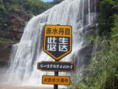-赤水丹霞旅游区·大瀑布