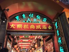 -北京前门大栅栏