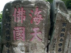 -普陀山慧济禅寺