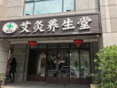 -莱蔻·圣灸堂·推拿艾灸(天山店)