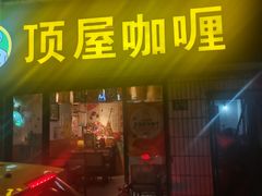 -顶屋咖喱(武大店)