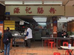门面-源记肠粉(华贵路店)
