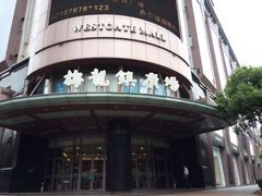 iphone_upload_pic-梅龙镇广场