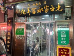 -老白家水盆羊肉
