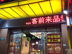 门面-渝湘厨(古美店)