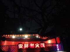 -安胖老火锅(两路口店)