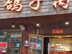 -鸽子窝专业烧烤店(南市场店)