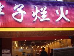 门面-朱氏胖子烂火锅(洪崖洞店)
