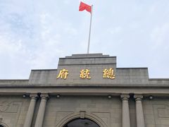 -南京中国近代史遗址博物馆(南京总统府)
