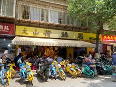 -文山荷鲜居(翠湖店)