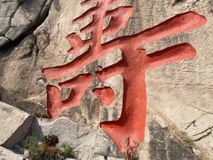 -崂山仰口游览区