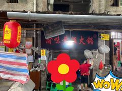 门面-渝味黄姐火锅(黄泥村店)