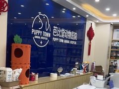 -芭比堂动物医院·24小时·眼科中心(深圳中心)