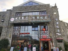 -万景饭店·鱼街农家菜