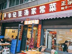 -辛记豆汤家常菜(芳草街店)