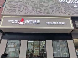 点击看大图 -悟空祛痘