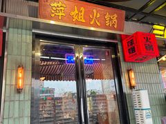 -萍姐火锅·公路夜市(南京新街口店)