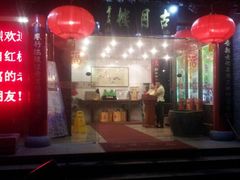 android_upload_pic-留芳·文旅古月楼(老街店)