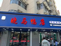 -晓马鸭店(新芜路店)