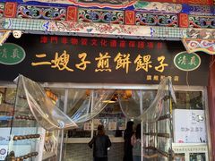 -清真·二嫂子煎饼果子(鼓楼旗舰形象店)