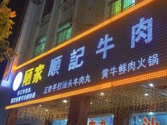 -顺记牛肉店
