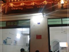 门面-清爽清补凉