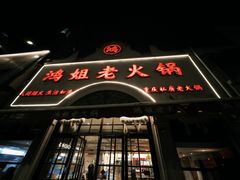 -鸿姐老火锅·传统炒料(上海旗舰店)