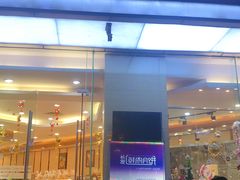 门面-长发西饼(临顿路店)
