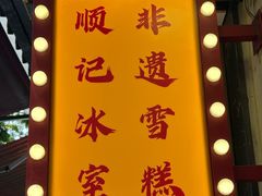 -顺记冰室(宝华路店)