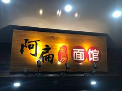 门面-二扁私房面馆(崂山路店)