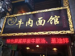门面-张记牛肉面馆(天津路店)