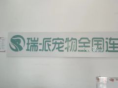 -瑞派雷欧宠物医院·中兽医·眼科·急重症转诊中心(黄台店)