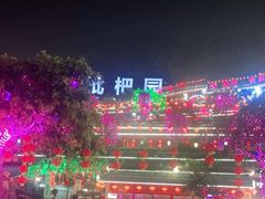 -枇杷园食为鲜火锅(南山店)