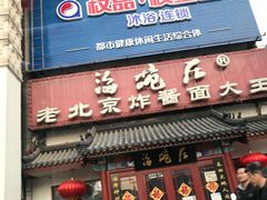门面-海碗居(牡丹园店)